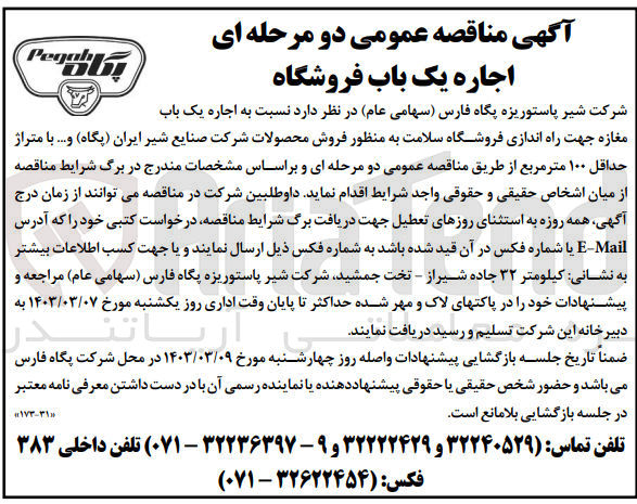 تصویر کوچک آگهی اجاره یک باب مغازه جهت راه اندازی فروشگاه سلامت به منظور فروش محصولات شرکت صنایع شیرایران 