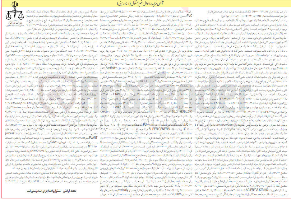تصویر کوچک آگهی کلاسه 40000060 : فروش تجهیزات و قطعات یدکی موجود در انبار سوله و ...