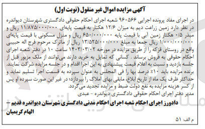 تصویر کوچک آگهی کلاسه 960566 : فروش زمین زراعت دیم به میزان 12/6 هکتار و منزل مسکونی 