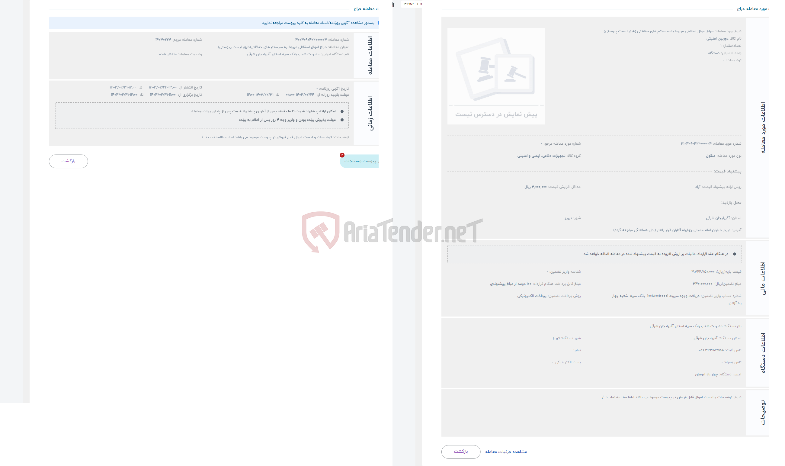 تصویر کوچک آگهی حراج اموال اسقاطی مربوط به سیستم های حفاظتی (طبق لیست پیوستی)