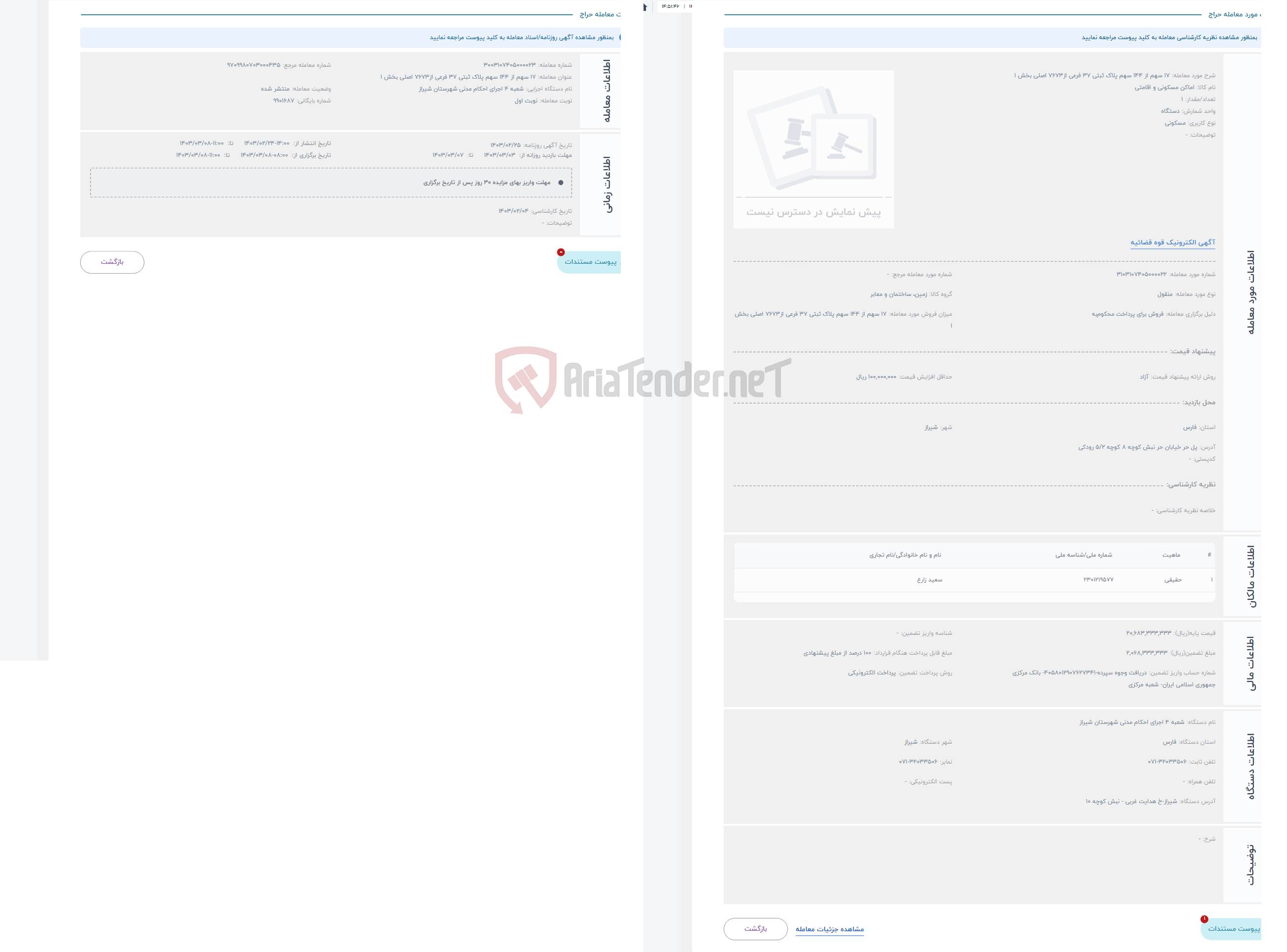 تصویر کوچک آگهی حراج 17 سهم از 144 سهم پلاک ثبتی 37 فرعی از7673 اصلی بخش 1 