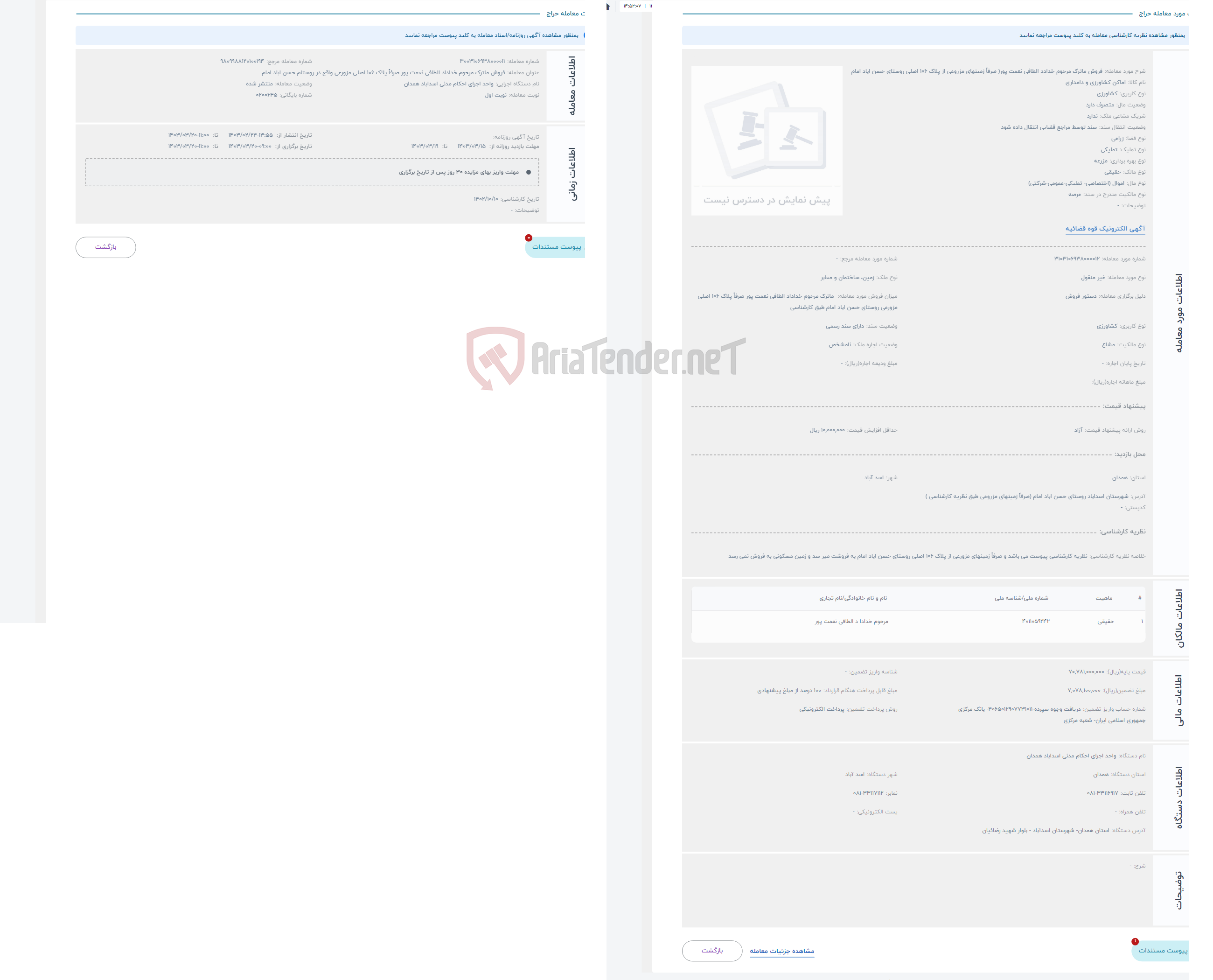 تصویر کوچک آگهی حراج فروش ماترک مرحوم خدادد الطافی نعمت پور( صرفاً زمینهای مزروعی از پلاک 106 اصلی روستای حسن اباد امام 