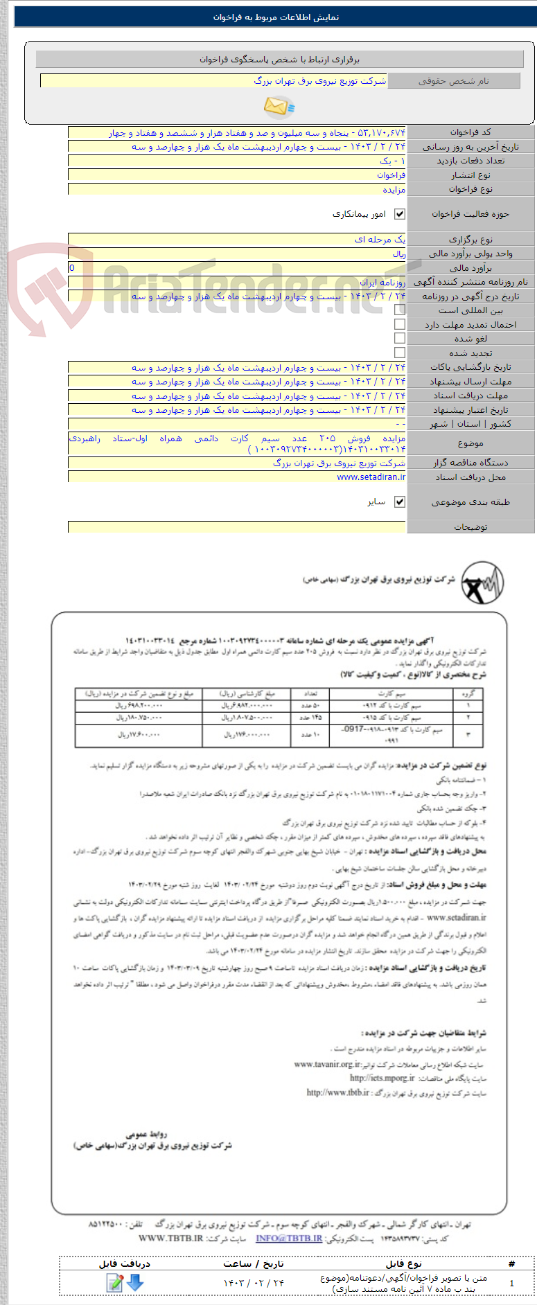 تصویر کوچک آگهی مزایده فروش ۲۰۵ عدد سیم کارت دائمی همراه اول-ستاد راهبردی ۱۴۰۳۱۰۰۳۳۰۱۴(۱۰۰۳۰۹۲۷۳۴۰۰۰۰۰۳ )