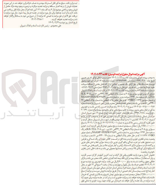 تصویر کوچک آگهی کلاسه 140201023 : فروش خودرو سواری پژو 405