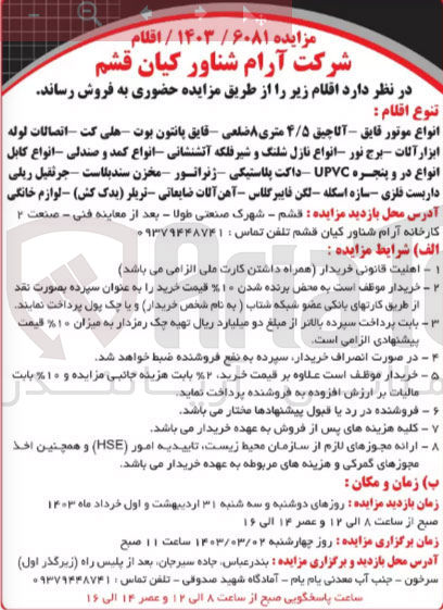 تصویر کوچک آگهی فروش اقلام شامل انواع موتور قایق - آلاچیق 4/5 متری 8 ضلعی - قایق پانتون وت - هلی کت - اتصاات لوله - ابزار آلات - برج نور - انواع نازل شلنگ و شیر فلکه آتشنشانی - انواع کمد و صندلی - انواع کابل - انواع در و پنجره UPVC - داکت پلاستیکی - ژنراتور - مخزن سندبلاست - جرثقیلریلی - داربست فلزی - سازه اسکله - لگن فایبر گلاس - آهن آلات ضایعاتی - تریلر (یدک کش) - لوازم خانگی 