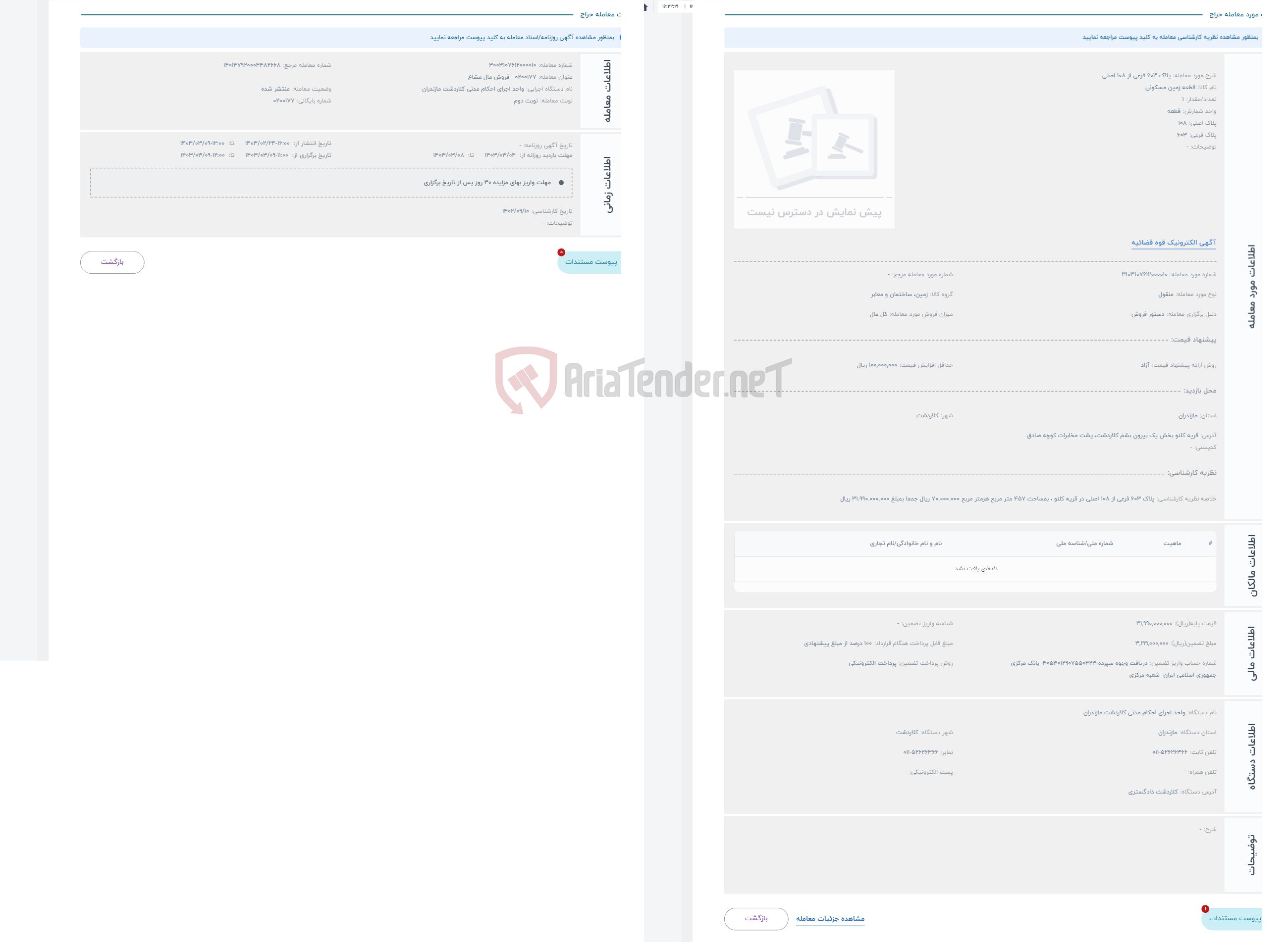 تصویر کوچک آگهی حراج پلاک 603 فرعی از 108 اصلی