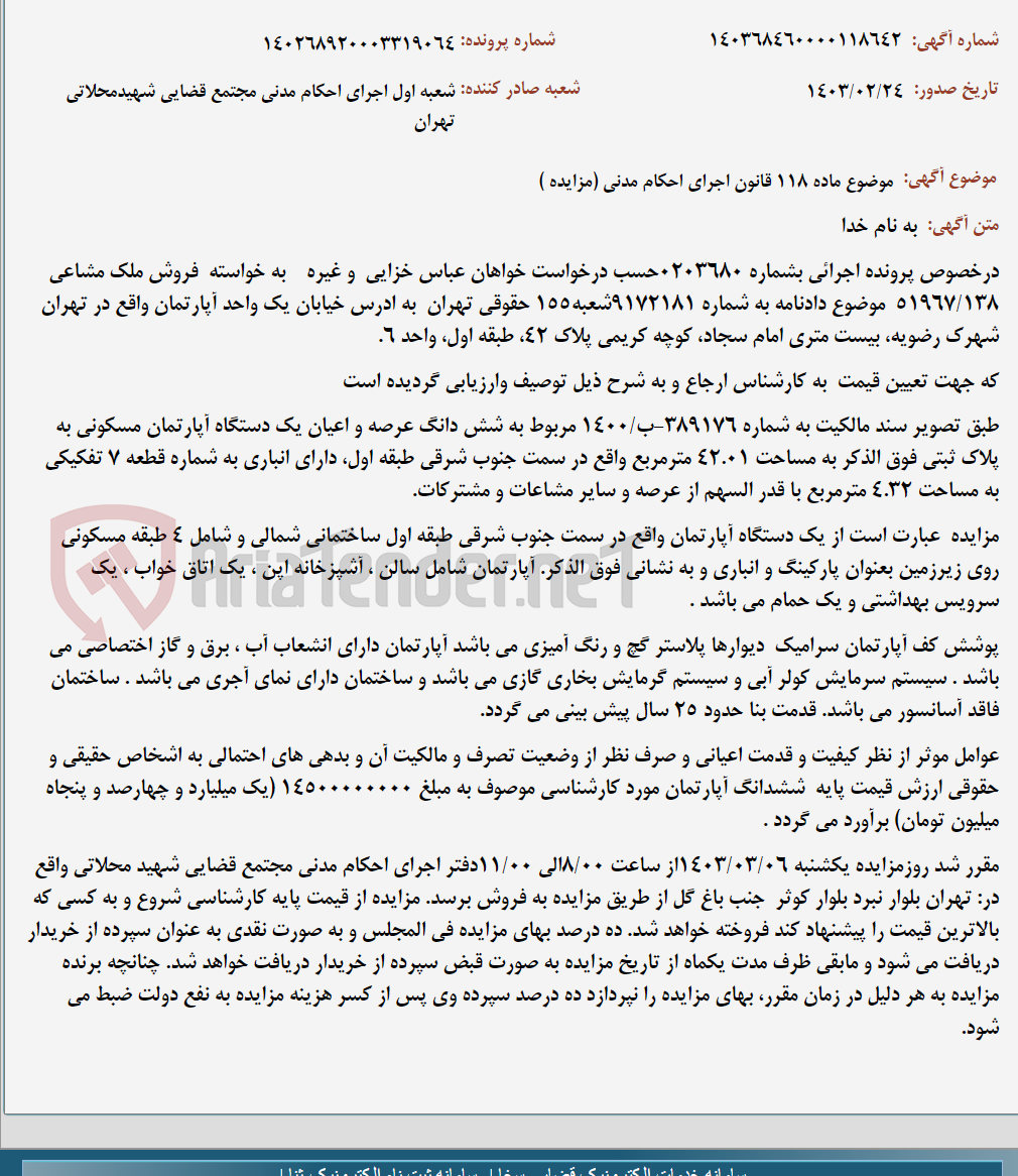 تصویر کوچک آگهی موضوع ماده 118 قانون اجرای احکام مدنی (مزایده )