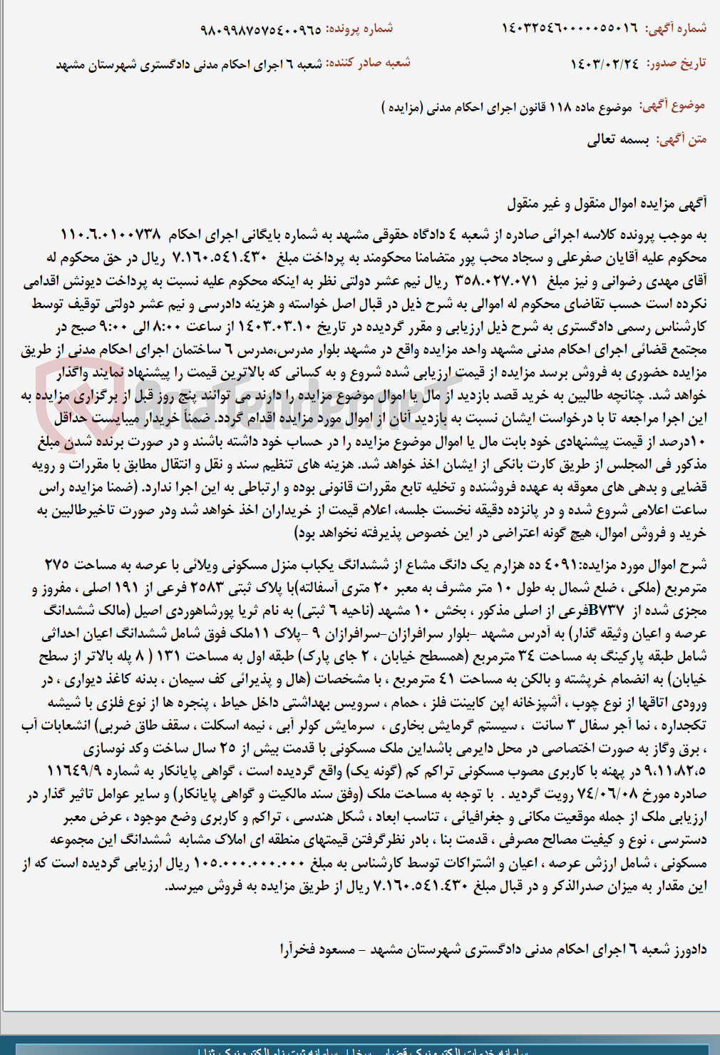 تصویر کوچک آگهی موضوع ماده 118 قانون اجرای احکام مدنی (مزایده )