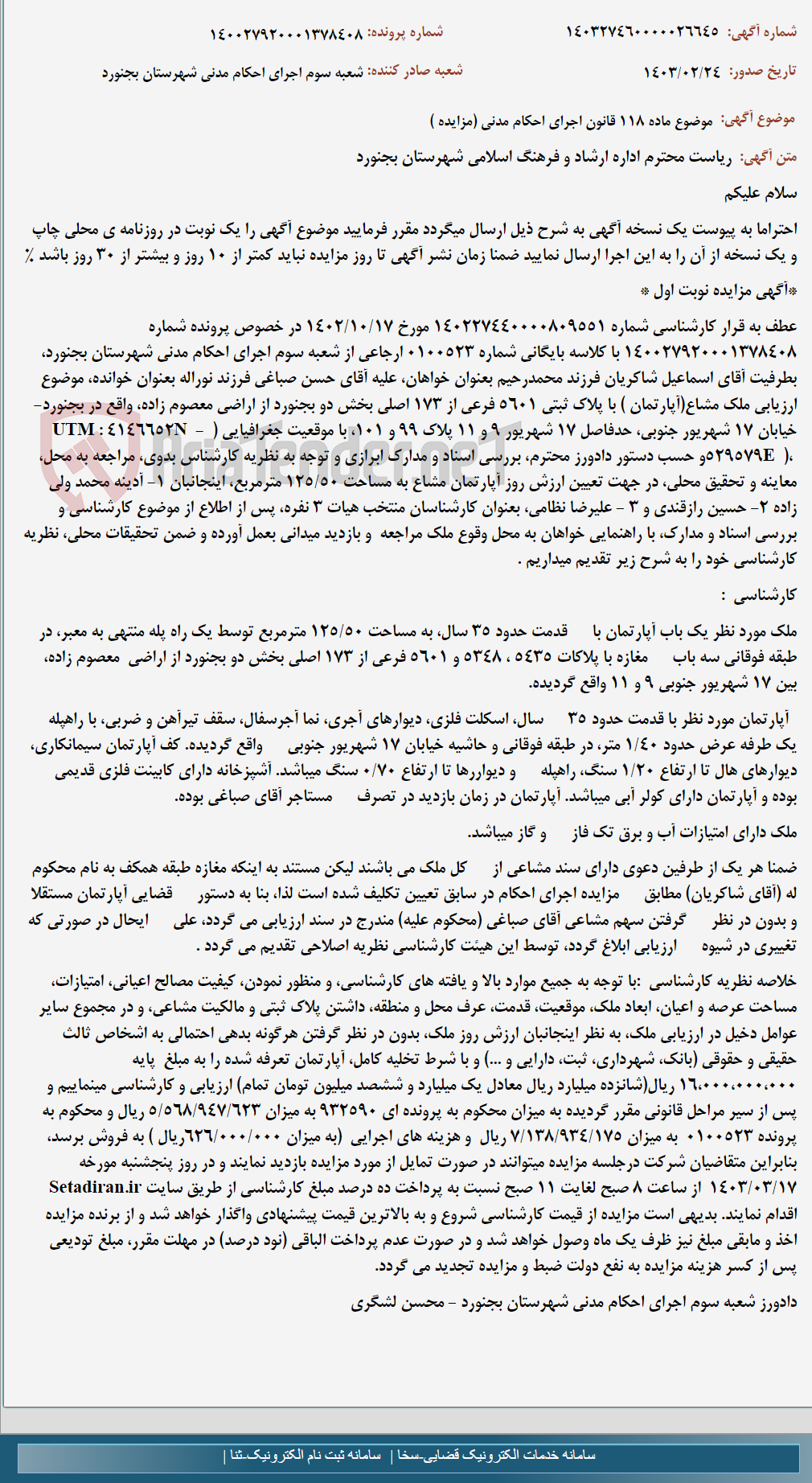 تصویر کوچک آگهی موضوع ماده 118 قانون اجرای احکام مدنی (مزایده )