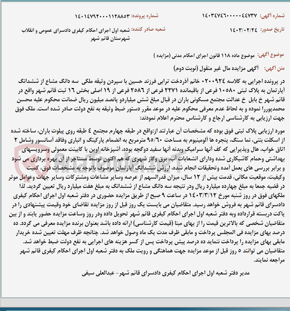 تصویر کوچک آگهی موضوع ماده 118 قانون اجرای احکام مدنی (مزایده )