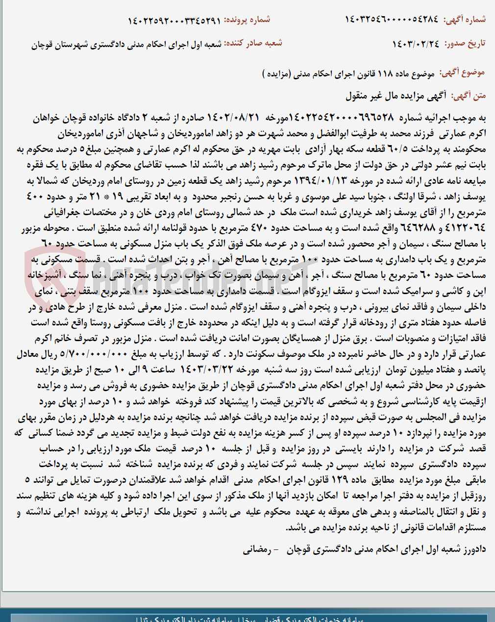 تصویر کوچک آگهی موضوع ماده 118 قانون اجرای احکام مدنی (مزایده )
