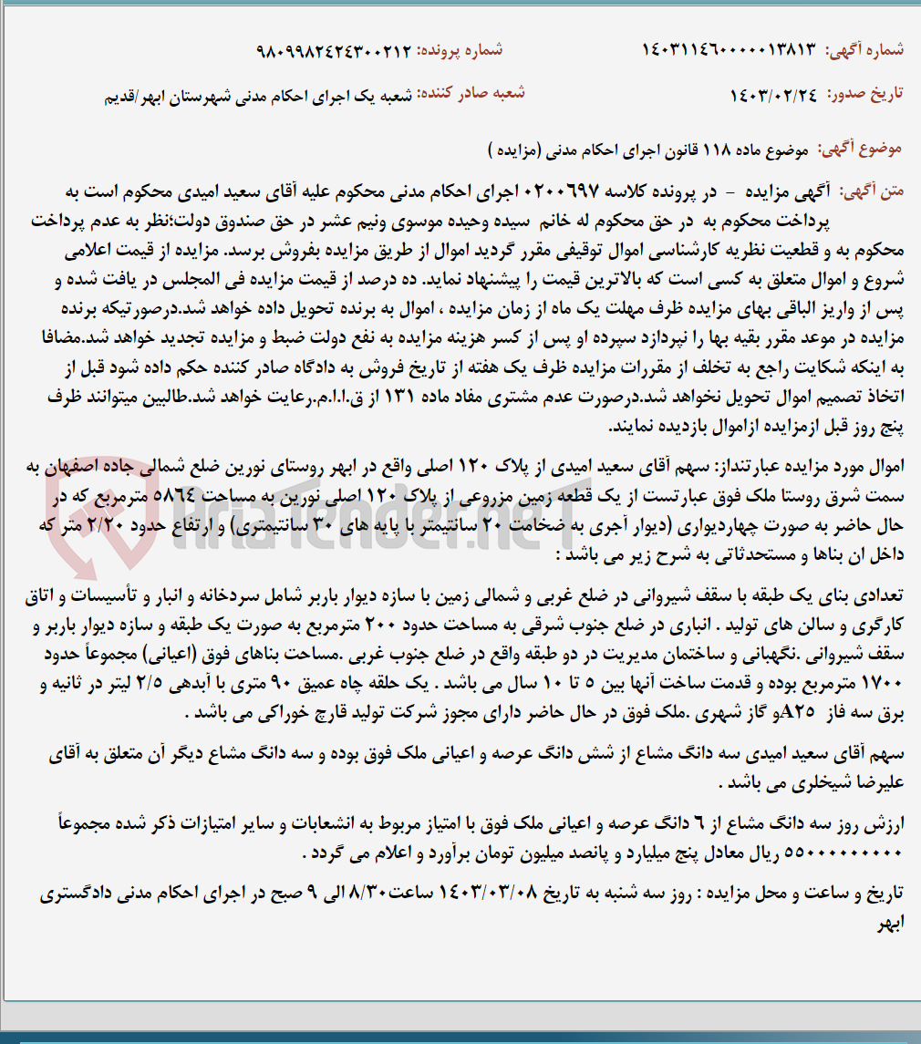 تصویر کوچک آگهی موضوع ماده 118 قانون اجرای احکام مدنی (مزایده )