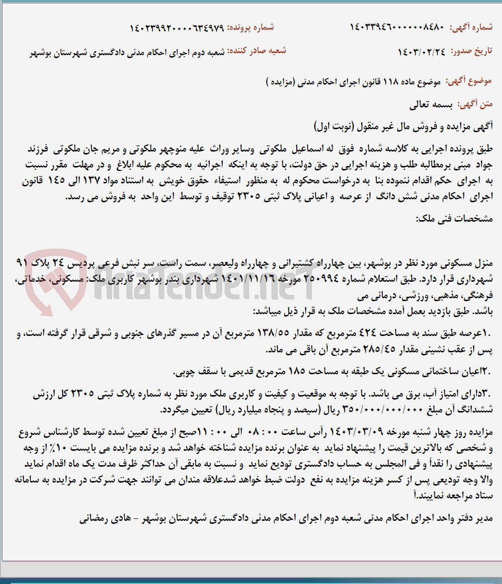 تصویر کوچک آگهی موضوع ماده 118 قانون اجرای احکام مدنی (مزایده )