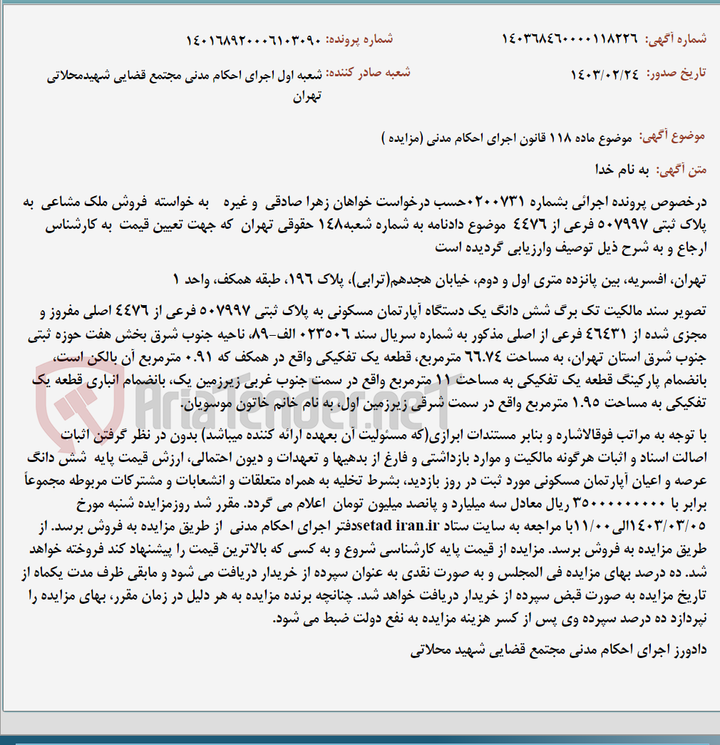 تصویر کوچک آگهی موضوع ماده 118 قانون اجرای احکام مدنی (مزایده )