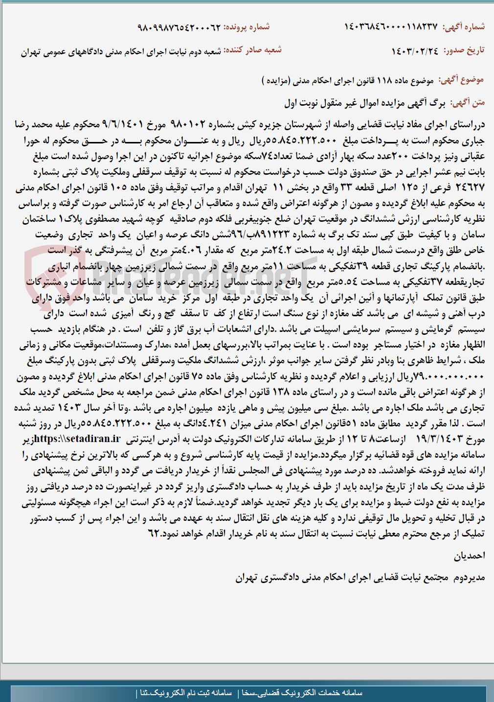تصویر کوچک آگهی موضوع ماده 118 قانون اجرای احکام مدنی (مزایده )