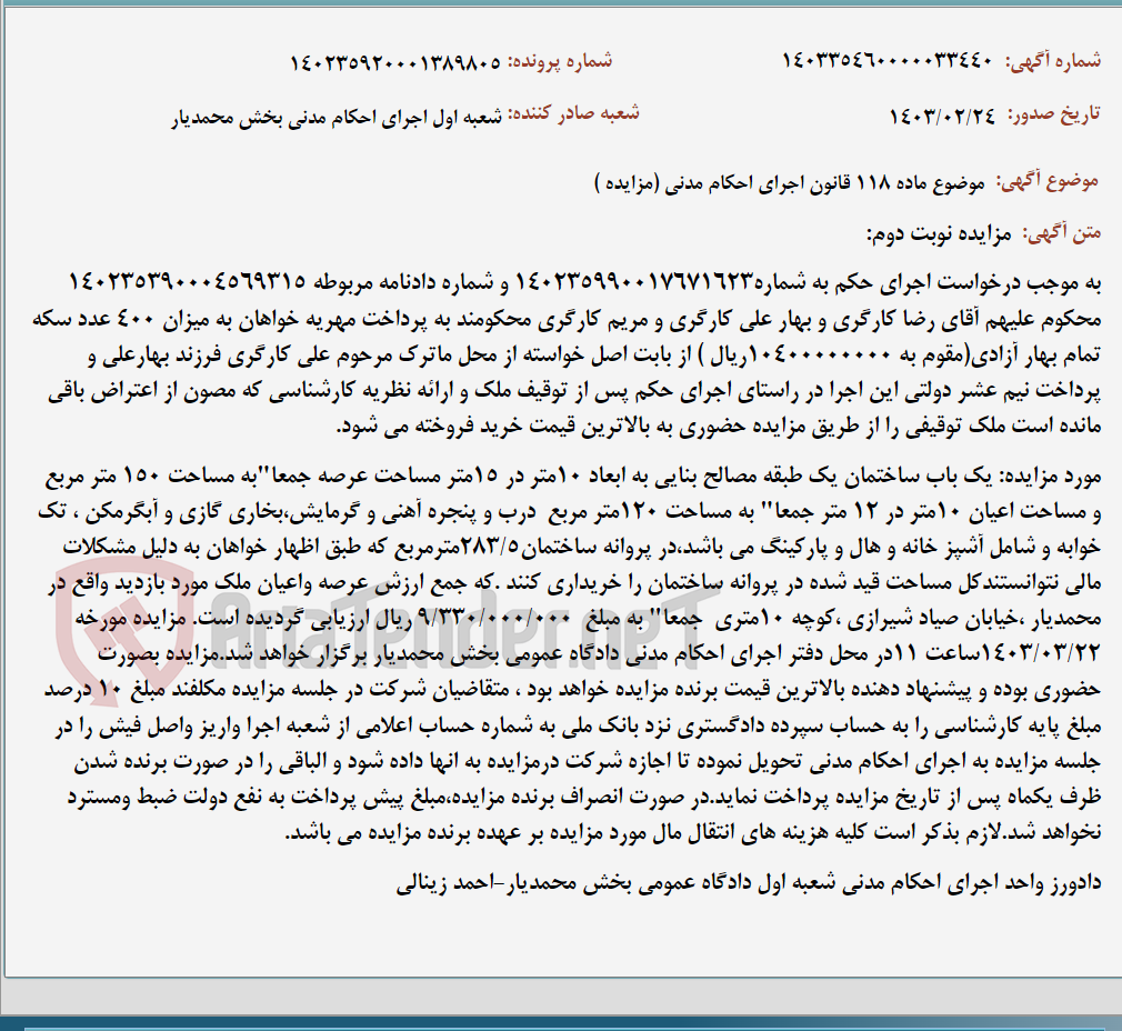 تصویر کوچک آگهی موضوع ماده 118 قانون اجرای احکام مدنی (مزایده )