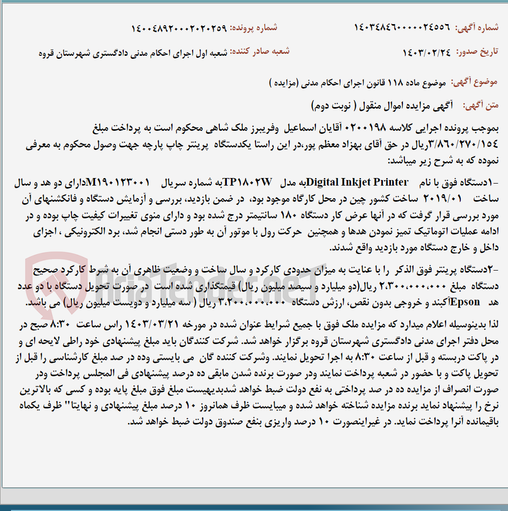 تصویر کوچک آگهی موضوع ماده 118 قانون اجرای احکام مدنی (مزایده )