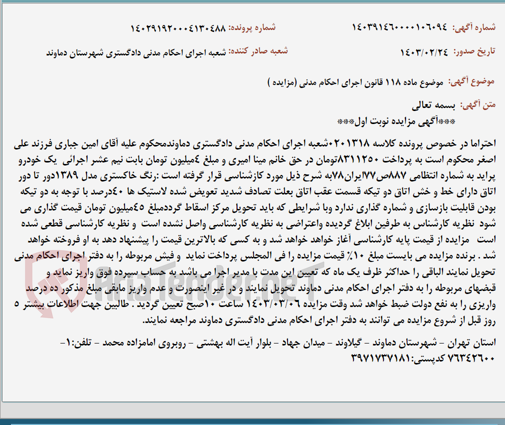 تصویر کوچک آگهی موضوع ماده 118 قانون اجرای احکام مدنی (مزایده )