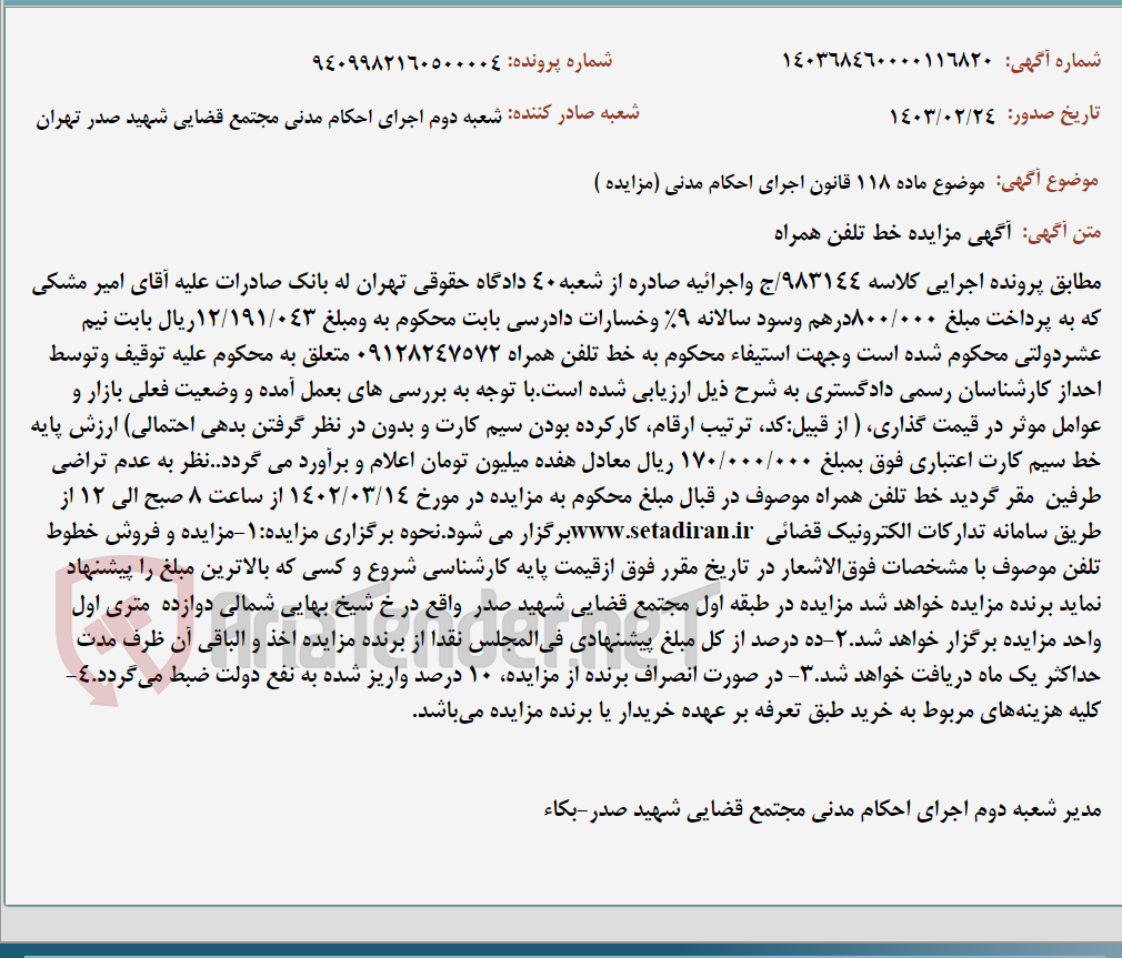 تصویر کوچک آگهی موضوع ماده 118 قانون اجرای احکام مدنی (مزایده )