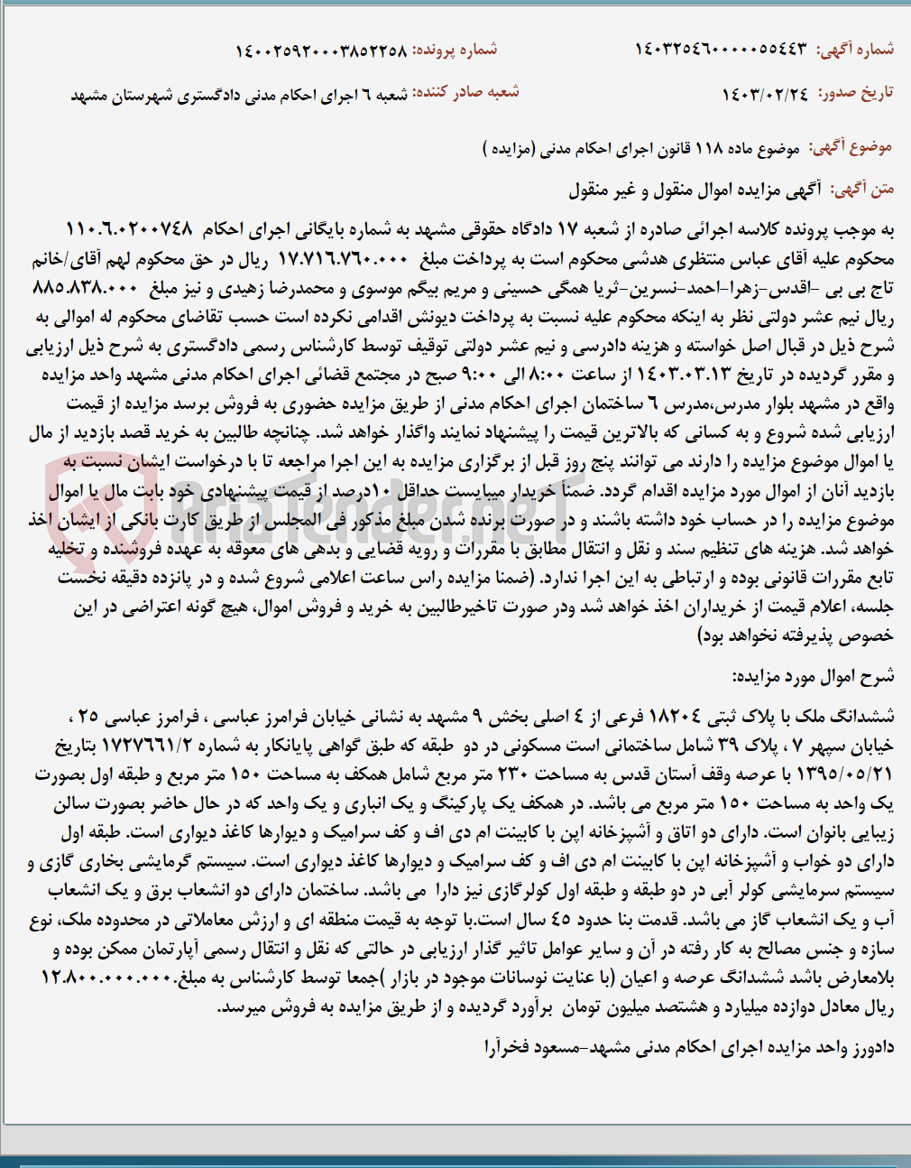 تصویر کوچک آگهی موضوع ماده 118 قانون اجرای احکام مدنی (مزایده )