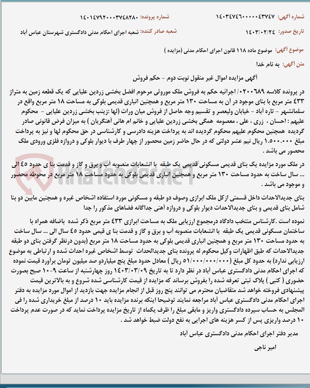 تصویر کوچک آگهی موضوع ماده 118 قانون اجرای احکام مدنی (مزایده )