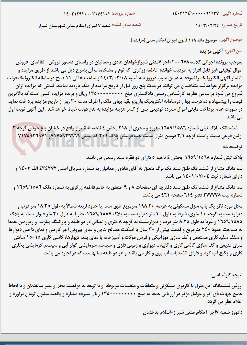 تصویر کوچک آگهی موضوع ماده 118 قانون اجرای احکام مدنی (مزایده )