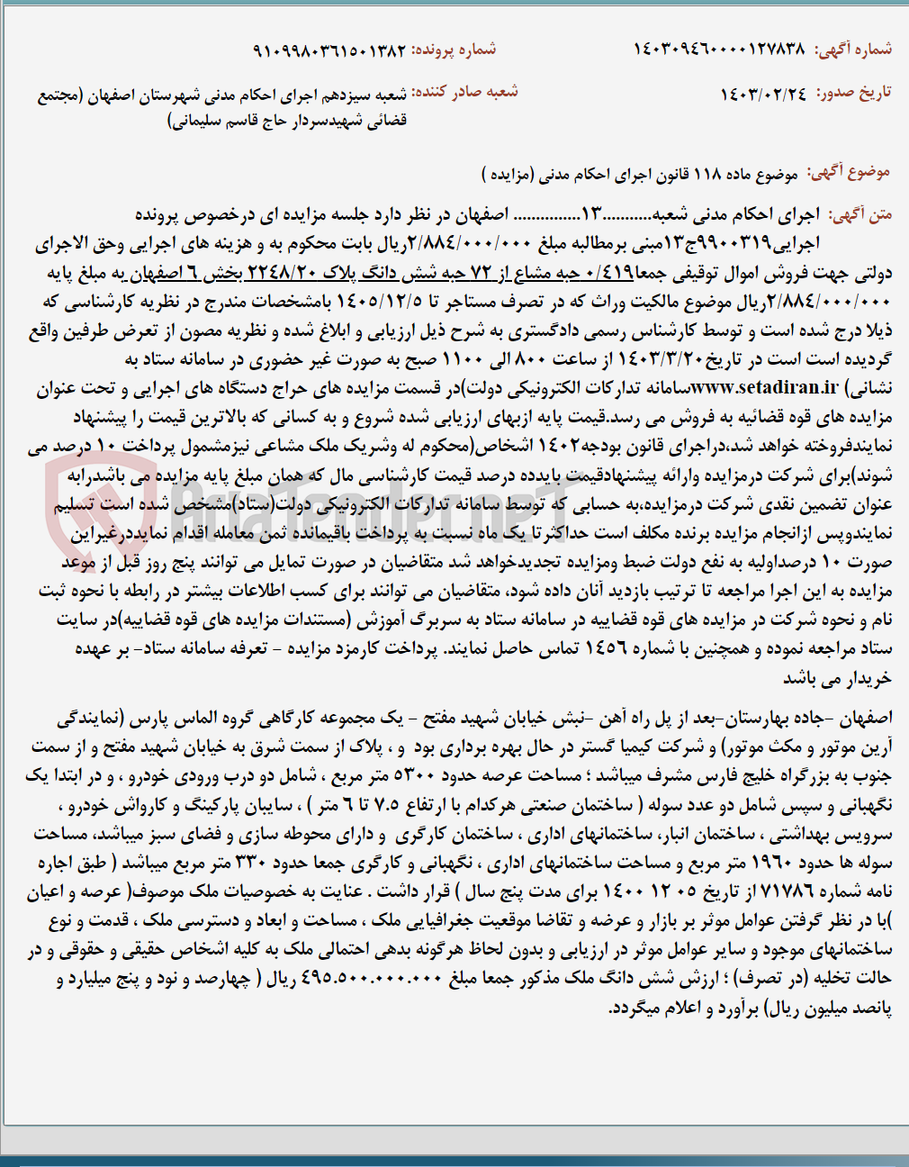 تصویر کوچک آگهی موضوع ماده 118 قانون اجرای احکام مدنی (مزایده )