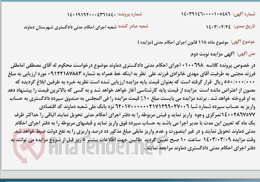 تصویر کوچک آگهی موضوع ماده 118 قانون اجرای احکام مدنی (مزایده )