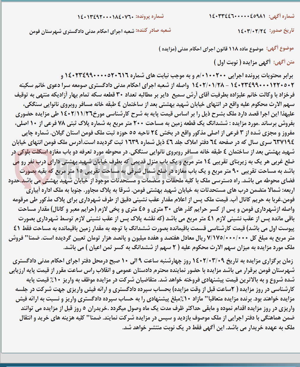 تصویر کوچک آگهی موضوع ماده 118 قانون اجرای احکام مدنی (مزایده )