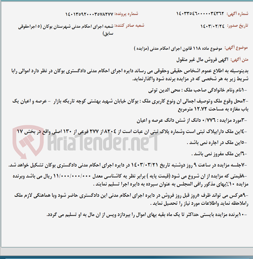 تصویر کوچک آگهی موضوع ماده 118 قانون اجرای احکام مدنی (مزایده )