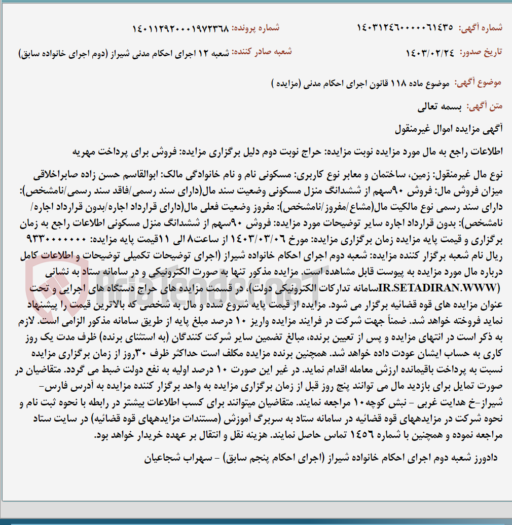 تصویر کوچک آگهی موضوع ماده 118 قانون اجرای احکام مدنی (مزایده )