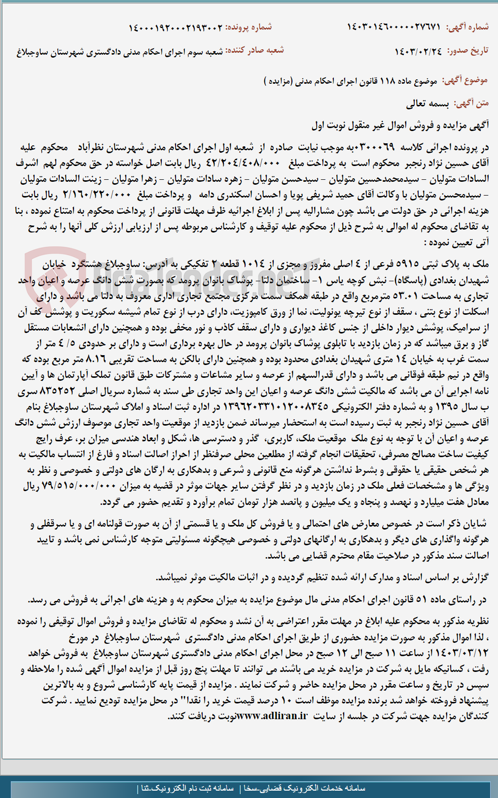 تصویر کوچک آگهی موضوع ماده 118 قانون اجرای احکام مدنی (مزایده )