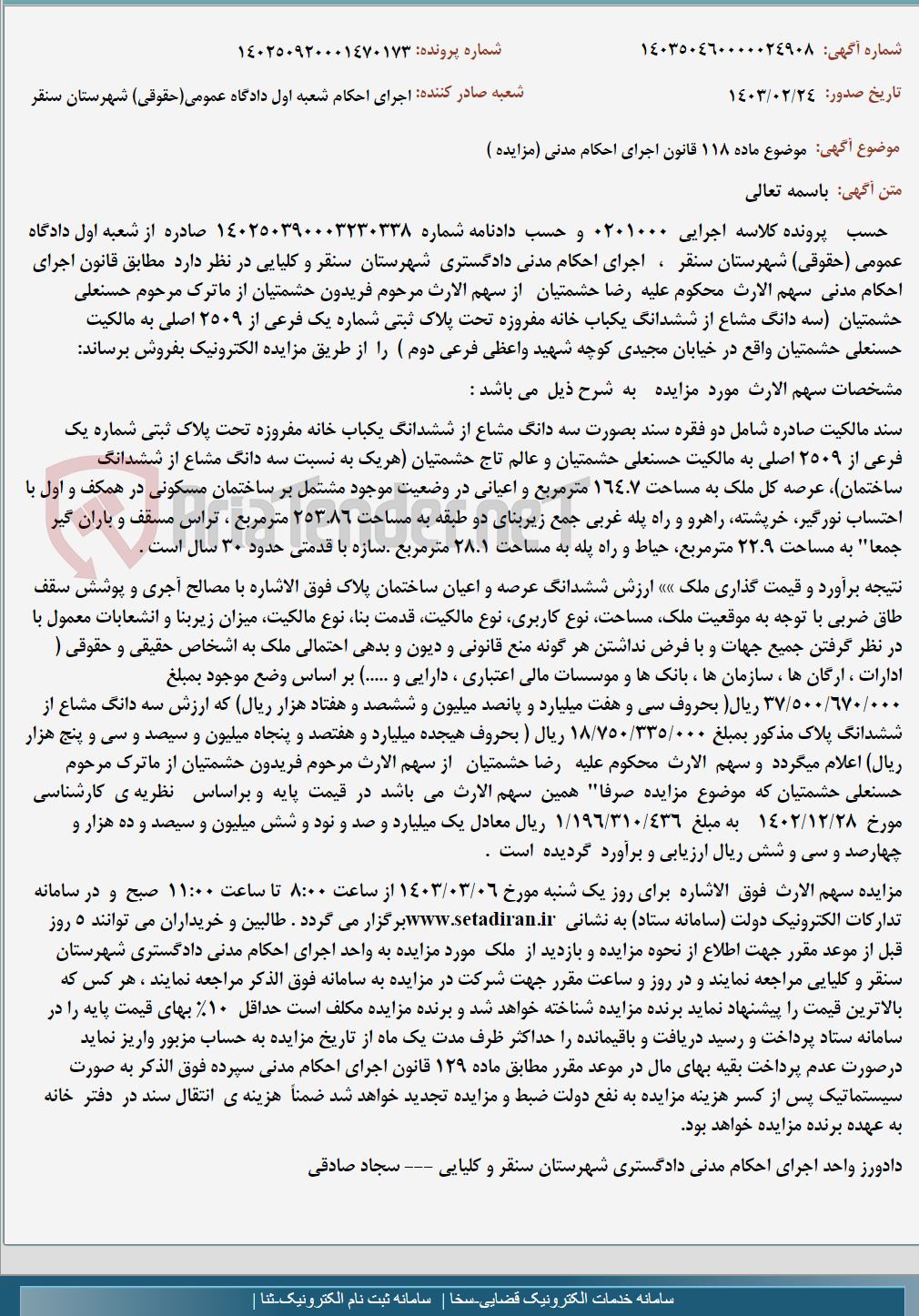 تصویر کوچک آگهی موضوع ماده 118 قانون اجرای احکام مدنی (مزایده )
