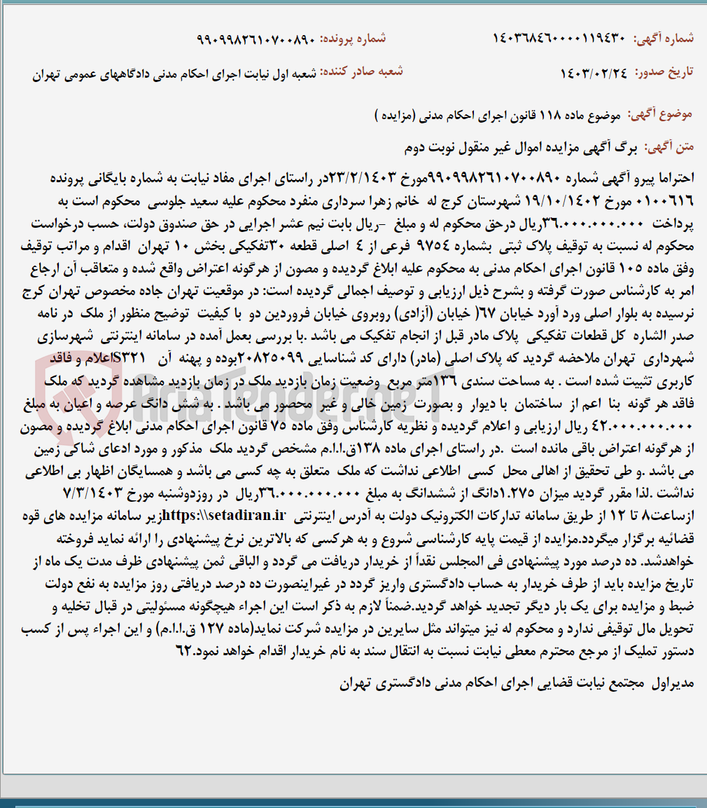 تصویر کوچک آگهی موضوع ماده 118 قانون اجرای احکام مدنی (مزایده )