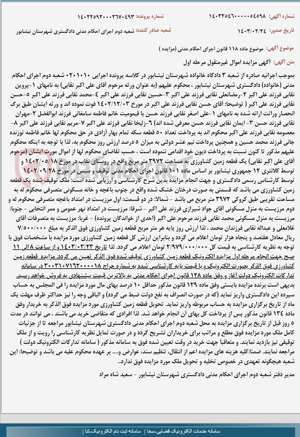 تصویر کوچک آگهی موضوع ماده 118 قانون اجرای احکام مدنی (مزایده )