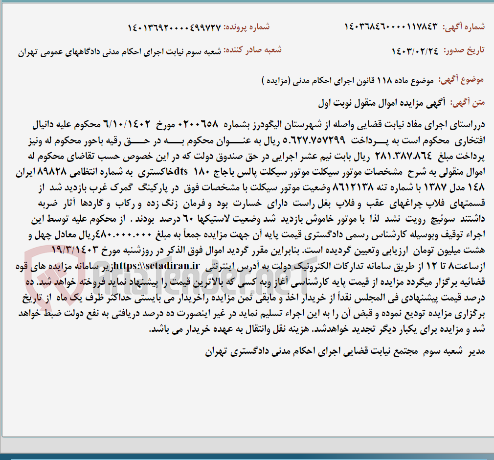 تصویر کوچک آگهی موضوع ماده 118 قانون اجرای احکام مدنی (مزایده )