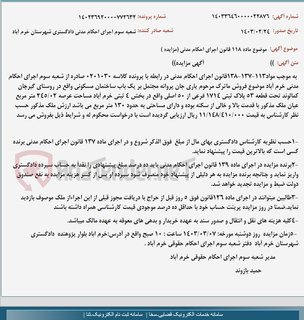 تصویر کوچک آگهی موضوع ماده 118 قانون اجرای احکام مدنی (مزایده )