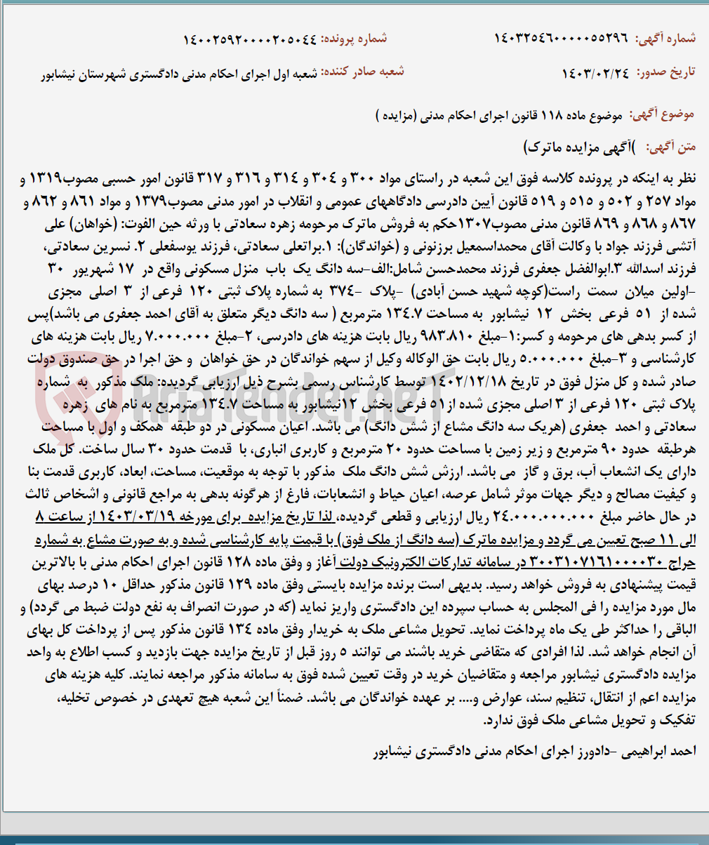 تصویر کوچک آگهی موضوع ماده 118 قانون اجرای احکام مدنی (مزایده )
