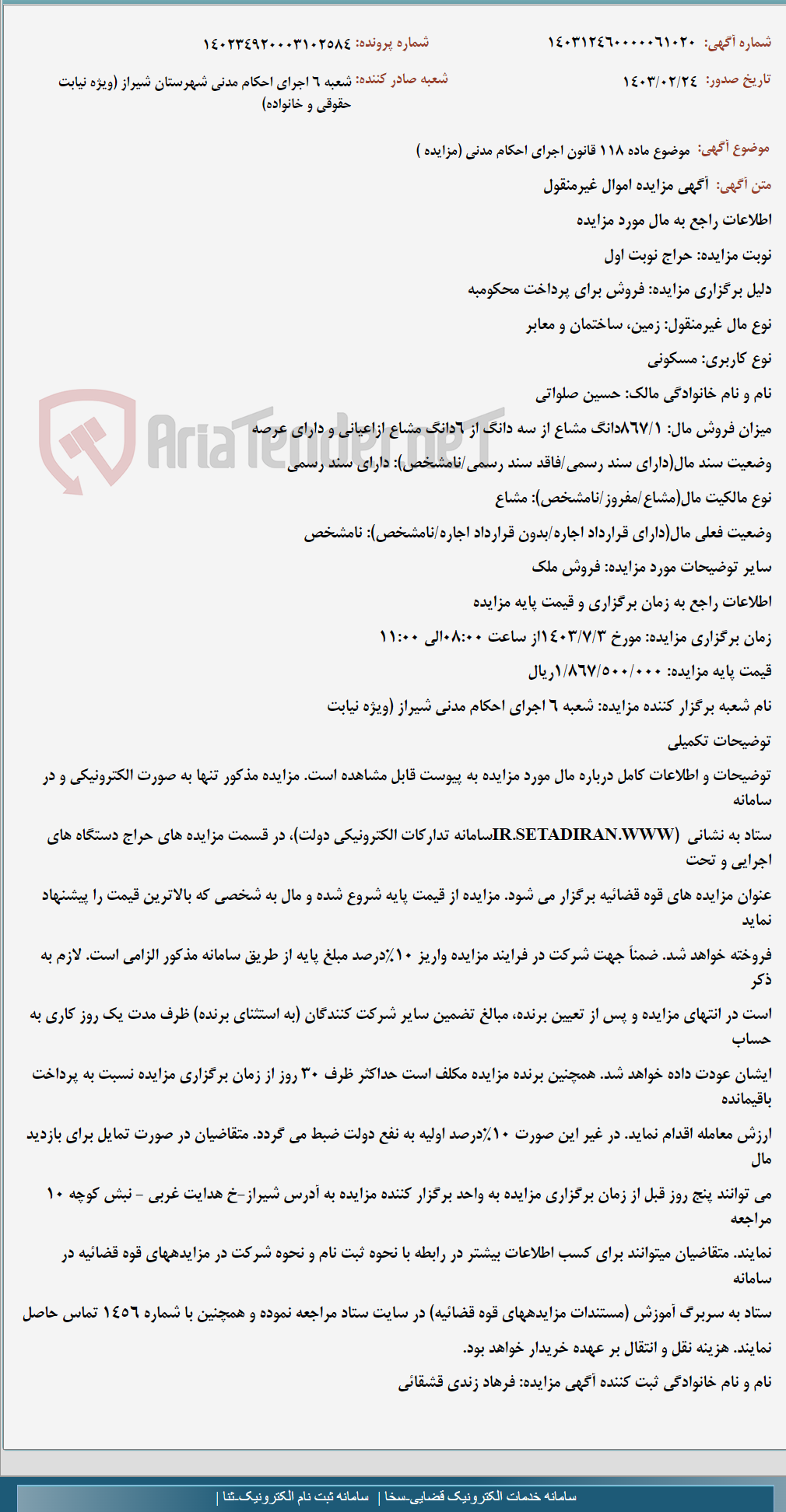 تصویر کوچک آگهی موضوع ماده 118 قانون اجرای احکام مدنی (مزایده )