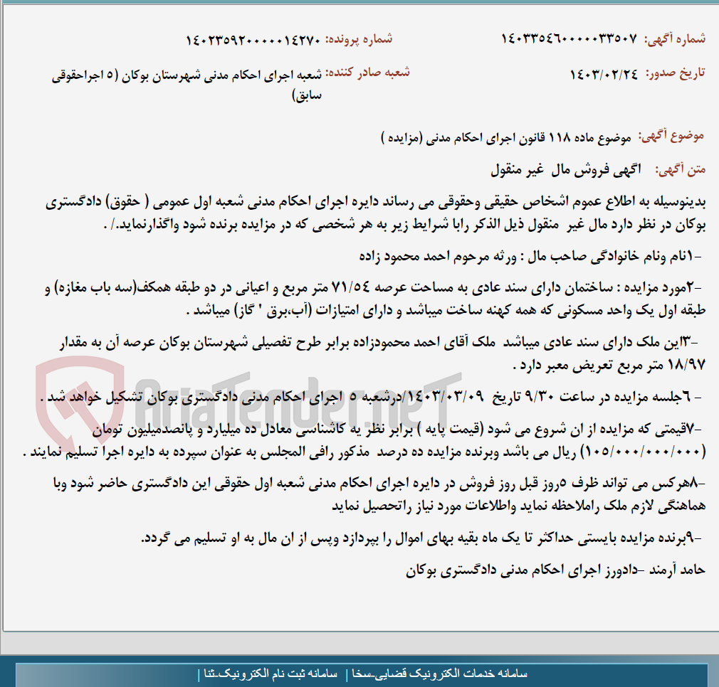 تصویر کوچک آگهی موضوع ماده 118 قانون اجرای احکام مدنی (مزایده )
