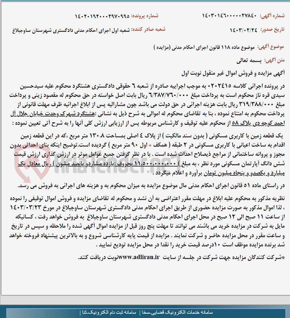 تصویر کوچک آگهی موضوع ماده 118 قانون اجرای احکام مدنی (مزایده )
