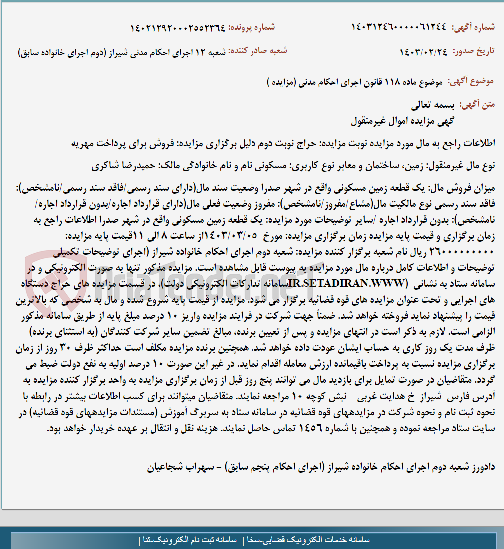 تصویر کوچک آگهی موضوع ماده 118 قانون اجرای احکام مدنی (مزایده )