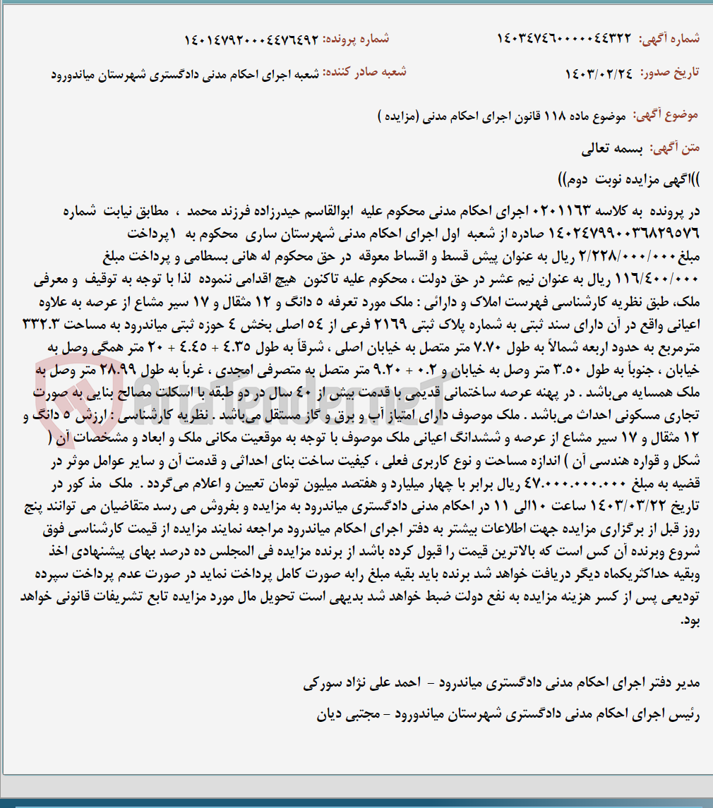 تصویر کوچک آگهی موضوع ماده 118 قانون اجرای احکام مدنی (مزایده )