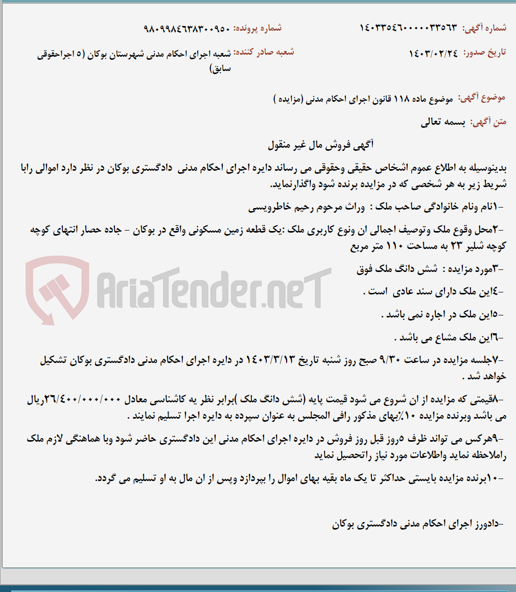 تصویر کوچک آگهی موضوع ماده 118 قانون اجرای احکام مدنی (مزایده )