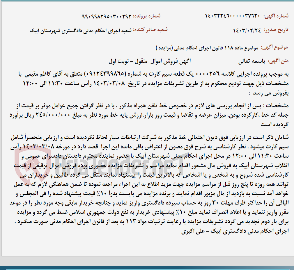 تصویر کوچک آگهی موضوع ماده 118 قانون اجرای احکام مدنی (مزایده )
