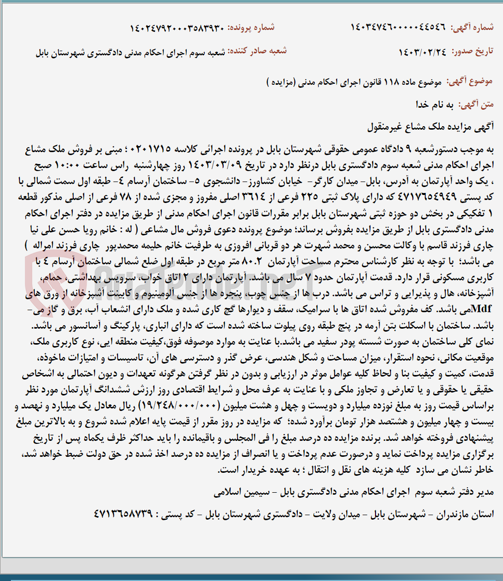 تصویر کوچک آگهی موضوع ماده 118 قانون اجرای احکام مدنی (مزایده )
