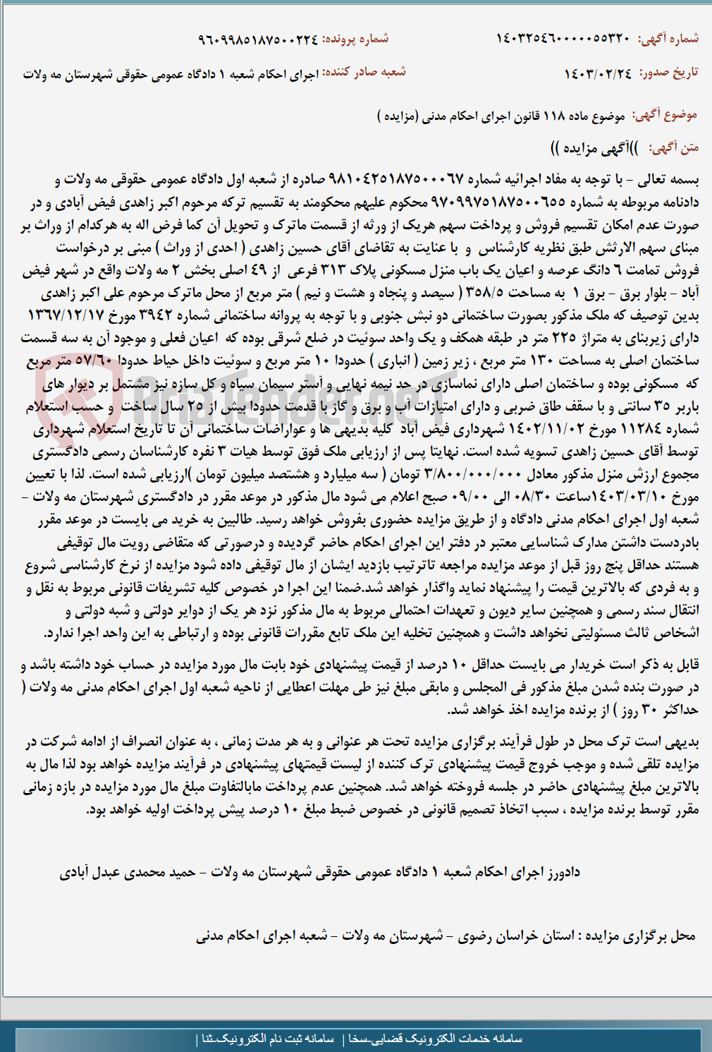 تصویر کوچک آگهی موضوع ماده 118 قانون اجرای احکام مدنی (مزایده )