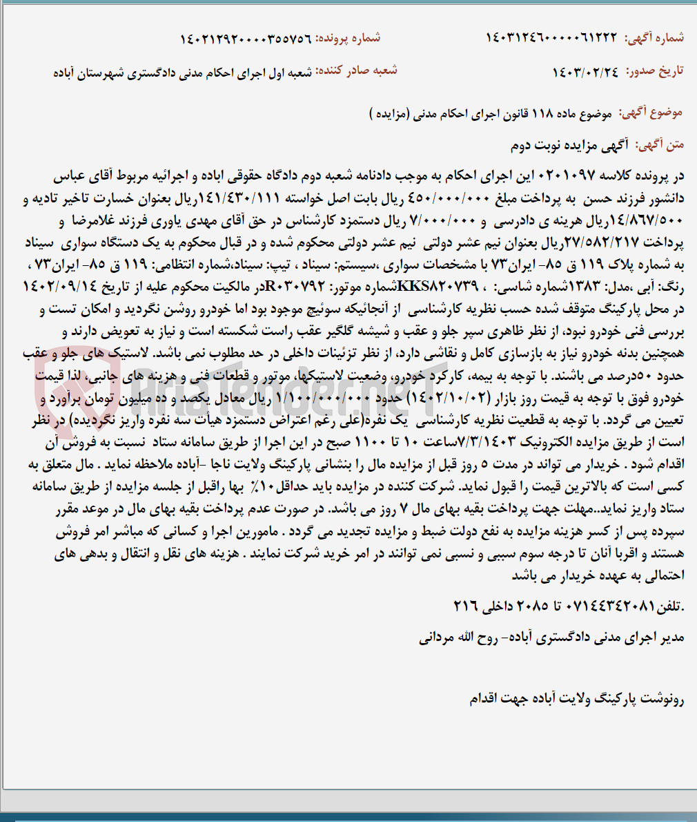 تصویر کوچک آگهی موضوع ماده 118 قانون اجرای احکام مدنی (مزایده )
