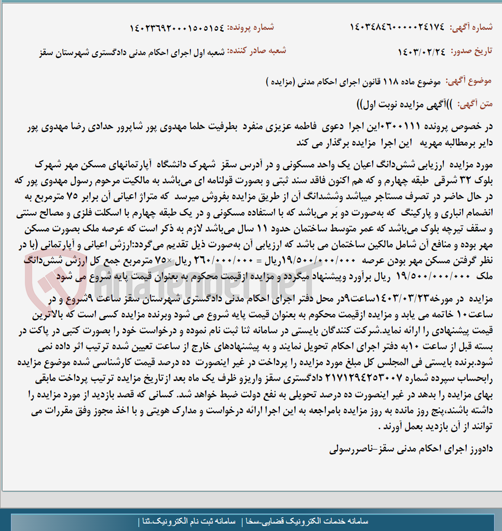 تصویر کوچک آگهی موضوع ماده 118 قانون اجرای احکام مدنی (مزایده )