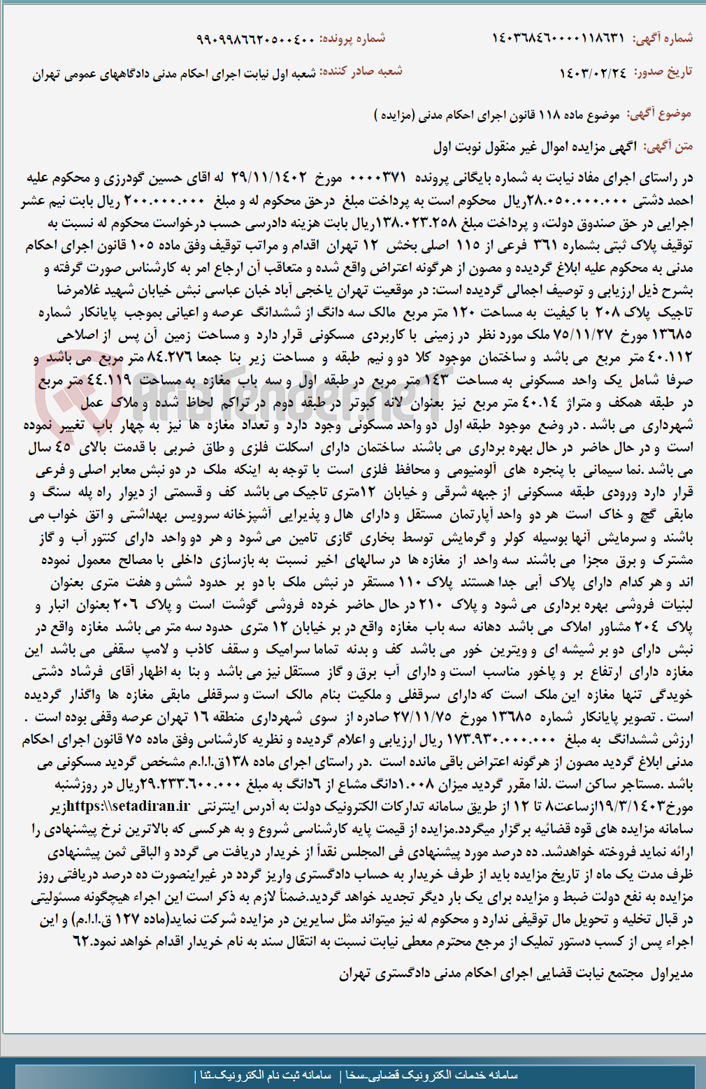 تصویر کوچک آگهی موضوع ماده 118 قانون اجرای احکام مدنی (مزایده )